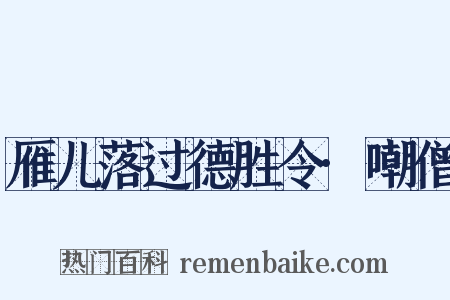 雁儿落过德胜令·嘲僧是什么意思的图片